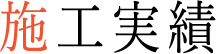 施工実績