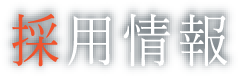 採用情報