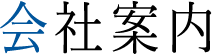 会社案内