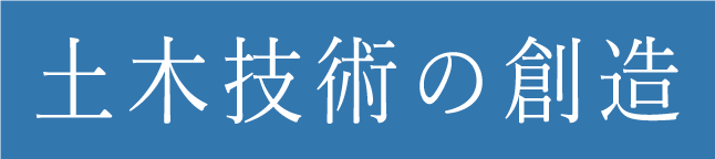土木技術の創造
