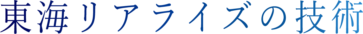 東海リアライズの技術