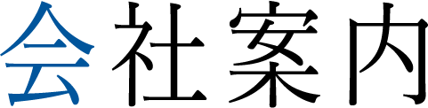 会社案内