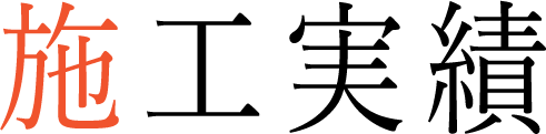 施工実績